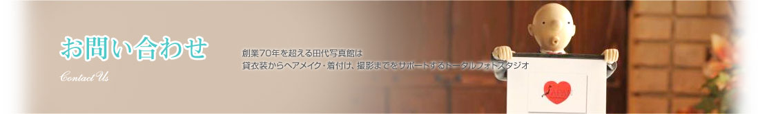 田代写真館へのお問い合わせ｜横浜市港南区上大岡にある田代写真館へのお問い合わせはこちらからお願いいたします。