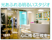 光あふれる明るいスタジオ